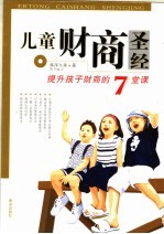 儿童财商圣经- 提升孩子财商的7堂课