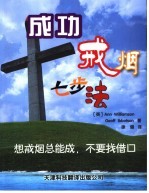 成功戒烟七步法 第2版