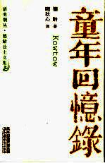 童年回忆录