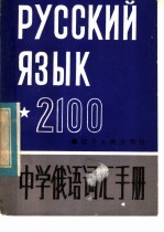中学俄语词汇手册