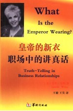 皇帝的新衣 职场中的讲真话