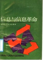信息与信息革命