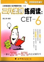二八法则练阅读:CET-6