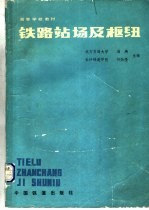 高等学校教材 铁路站场及枢纽