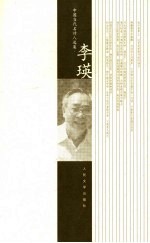 中国当代名诗人选集 李瑛