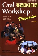 英语口语教程 2 英语中级口语 第2版