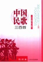 中国民歌三百首 上 汉族民歌
