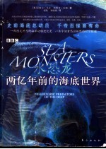 水恐龙 两亿年前的海底世界
