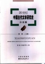 20世纪中国古代文学研究史 小说卷