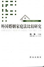 外国婚姻家庭法比较研究