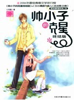 帅小子的克星 终结版