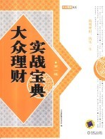 大众理财实战宝典 第1辑