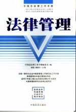 中国总经理工作手册 法律管理 第2版