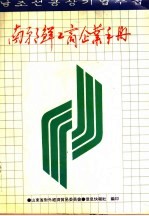 南朝鲜工商企业手册