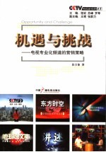 机遇与挑战 电视专业化频道的营销策略