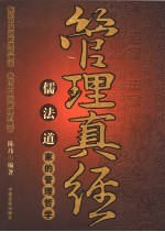 管理真经 儒法道家的管理哲学
