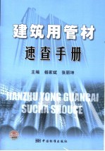 建筑用管材速查手册