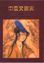 中亚文明史 第5卷 对照鲜明的发展 16世纪至19世纪中叶