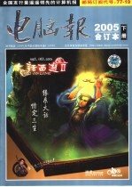 《电脑报》 2005年合订本 下