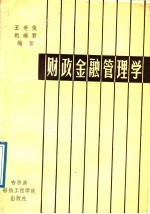 财政金融管理学