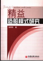 精益造船模式研究