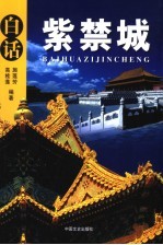 白话紫禁城