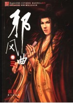 邪风曲 3