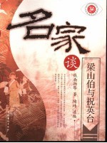 名家谈梁山伯与祝英台