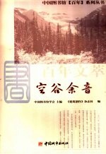 百年文萃 空谷余音