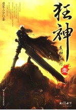 狂神 壹 龙神帝国