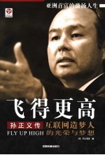 飞得更高 孙正义传