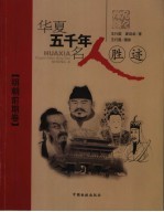 华夏五千年名人胜迹 明朝前期卷
