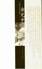中国当代名诗人选集 余光中