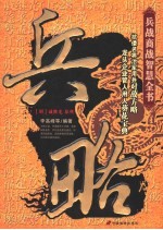 兵略 兵战商战智慧全书