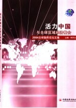 活力中国与全球区域经济整合 2004全球脑库论坛文集