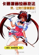 来,让我们画漫画吧! 从画材、画具的使用方法到草图、作品的完成