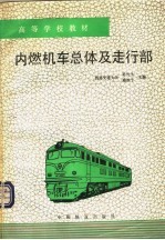 内燃机车总体及走行部  第3版