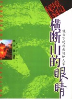 横断山的眼睛 镜头下的西南边地人家