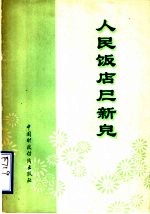 人民饭店展新貌