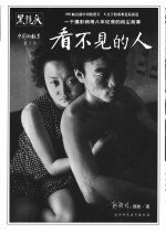 黑镜头:中国的故事 看不见的人