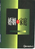 婚姻与家庭