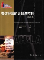 餐饮经营的计划与控制 第5版