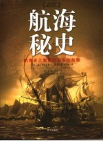 航海秘史 航海史上离奇却真实的故事