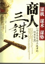 商人三谋 谋机 谋术 谋势 站在高处指点迷津的经商智谋