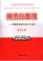 规范化管理 管理系统运行设计方法论