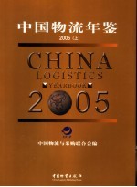 中国物流年鉴 2005 上