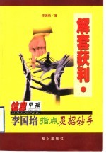 解套获利 李国培指点灵招妙手