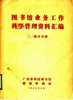 图书馆业务工作科学管理资料汇编 2、统计分析