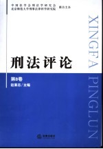 刑法评论 第8卷