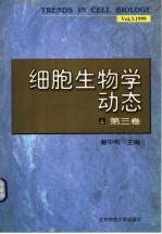 细胞生物学动态 第3卷 1999